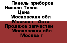  Панель приборов Ниссан Тиана 24820JN00D › Цена ­ 3 500 - Московская обл., Москва г. Авто » Продажа запчастей   . Московская обл.,Москва г.